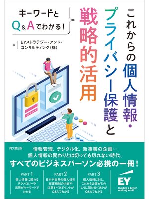cover image of これからの個人情報・プライバシー保護と戦略的活用